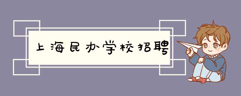 上海民办学校招聘,第1张