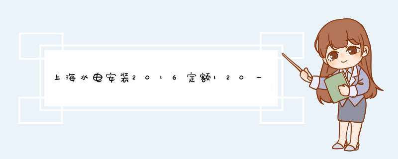 上海水电安装2016定额120一个人工能不能干,第1张