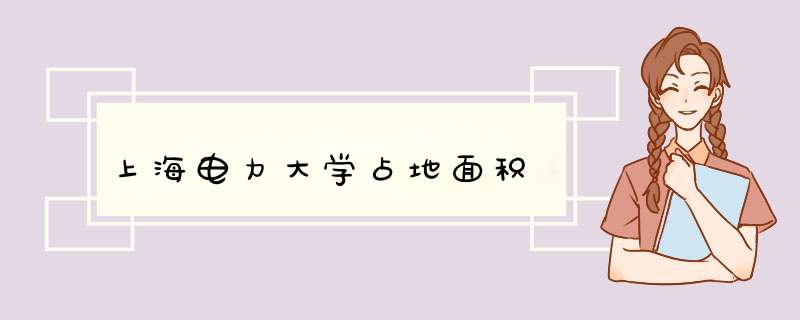 上海电力大学占地面积,第1张