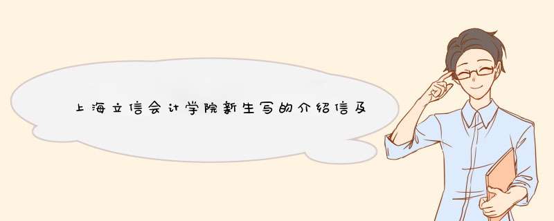 上海立信会计学院新生写的介绍信及学习计划是怎么一回事？像考试一样吗？,第1张