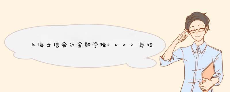 上海立信会计金融学院2022年招收台湾地区高中毕业生简章,第1张