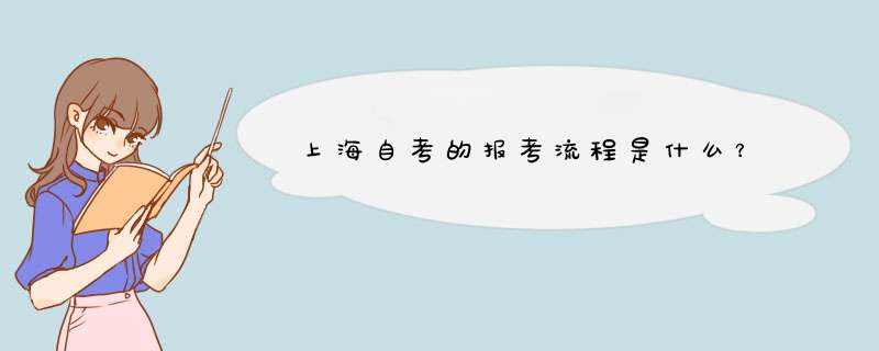 上海自考的报考流程是什么？,第1张