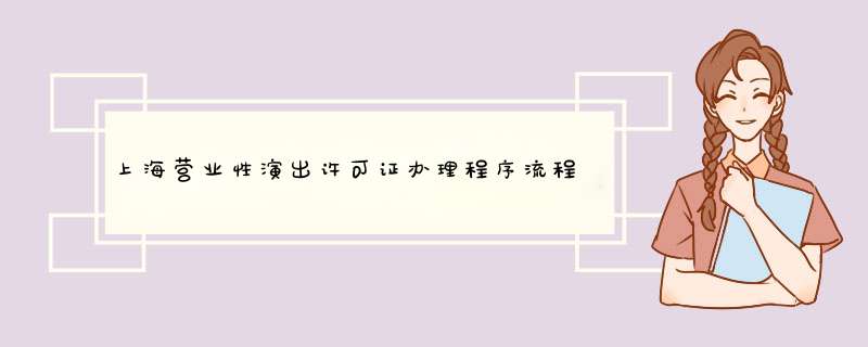 上海营业性演出许可证办理程序流程,第1张