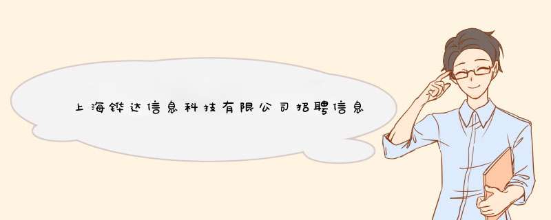 上海铧达信息科技有限公司招聘信息,上海铧达信息科技有限公司怎么样？,第1张