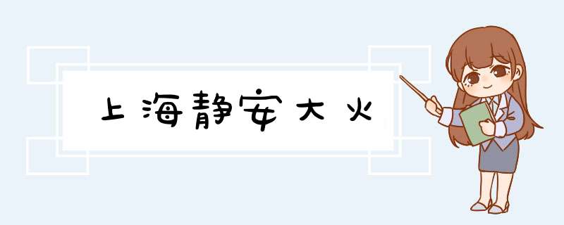 上海静安大火,第1张