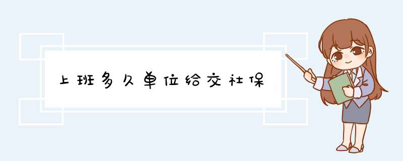 上班多久单位给交社保,第1张