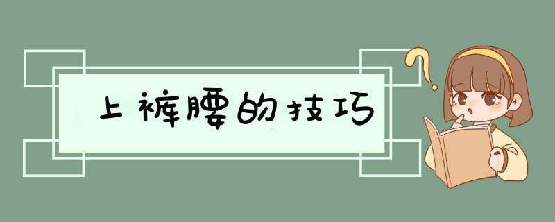 上裤腰的技巧,第1张