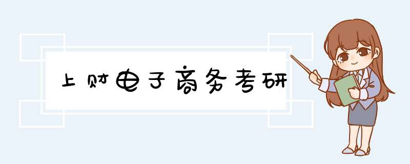 上财电子商务考研,第1张