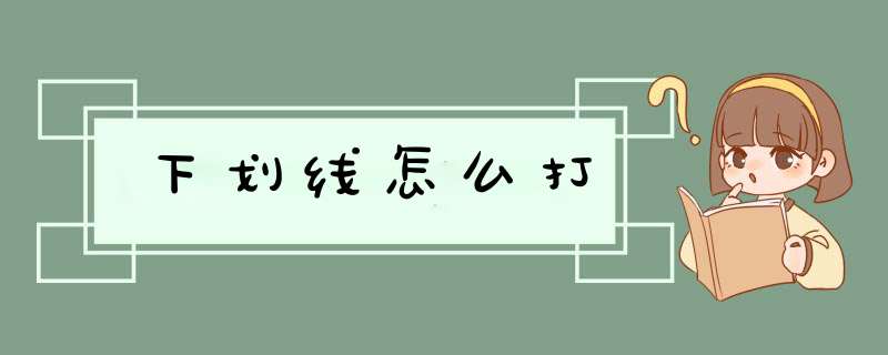 下划线怎么打,第1张