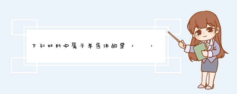 下列材料中属于半导体的是（　　） A．铁 B．硅 C．石墨 D．玻璃,第1张