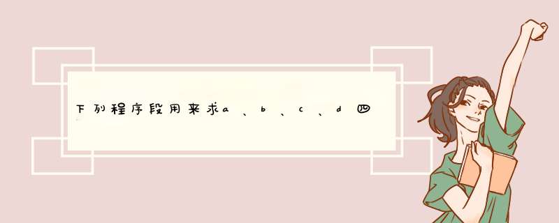 下列程序段用来求a、b、c、d四个数中的最大数，结果存放在m中。,第1张