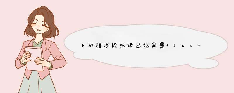 下列程序段的输出结果是 int i; long l; float f; double d; i=l=f=d=85; printf("%d,%ld,%3.1f,%3.1fn",第1张