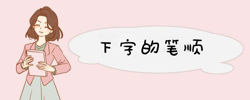 下字的笔顺,第1张