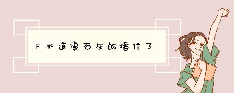 下水道像石灰的堵住了,第1张