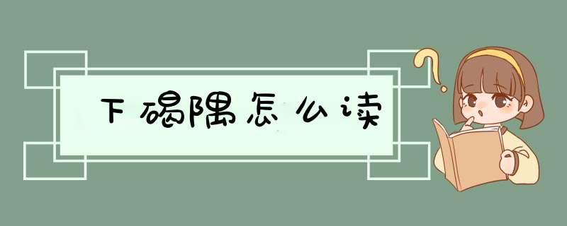 下碣隅怎么读,第1张