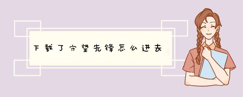 下载了守望先锋怎么进去,第1张