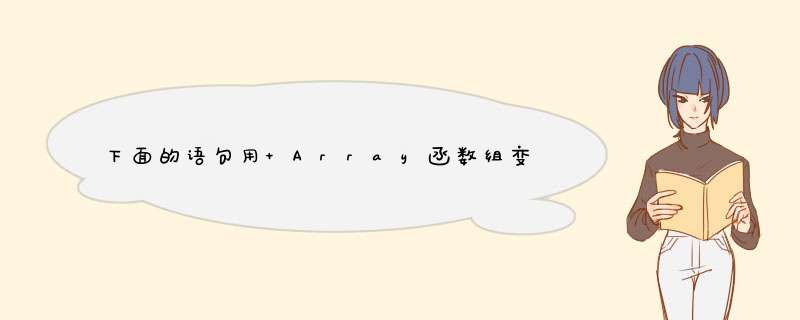 下面的语句用 Array函数组变量a的各元素赋整数值：a=Array(1，2,第1张