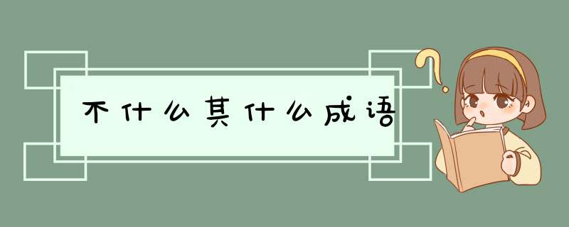 不什么其什么成语,第1张