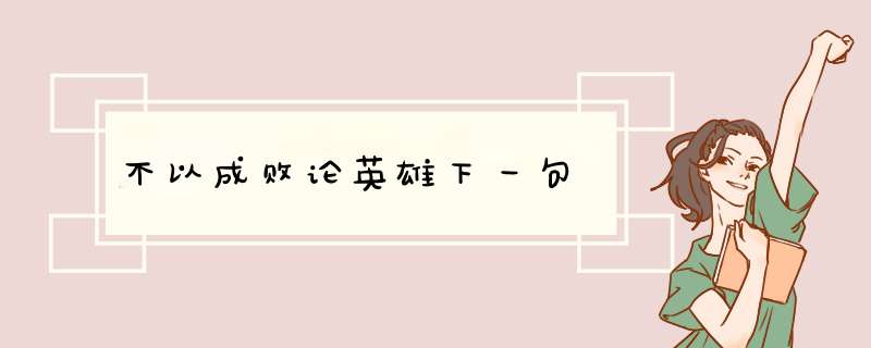 不以成败论英雄下一句,第1张