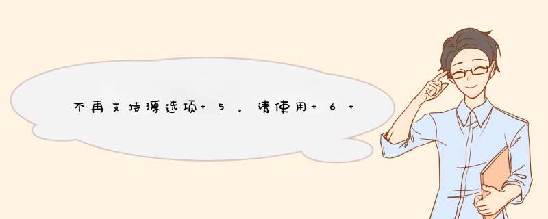 不再支持源选项 5。请使用 6 或更高版本。不再支持目标选项 1.5。请使用 1.6 或更高版本。,第1张