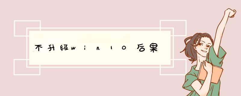 不升级win10后果,第1张