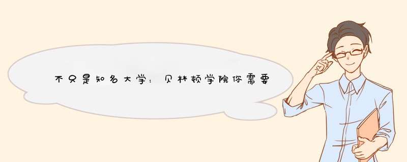 不只是知名大学：贝林顿学院你需要知道这些！,第1张