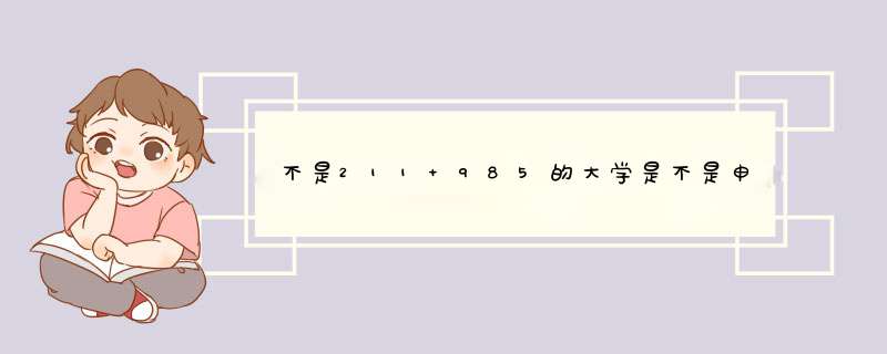 不是211 985的大学是不是申请美国名校的研究生就没戏了？,第1张