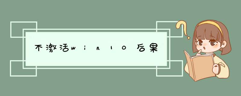 不激活win10后果,第1张