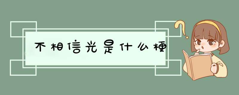 不相信光是什么梗,第1张