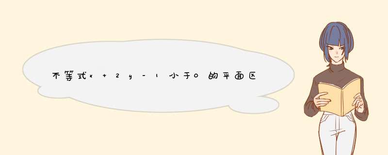 不等式x+2y-1小于0的平面区域怎么画,第1张