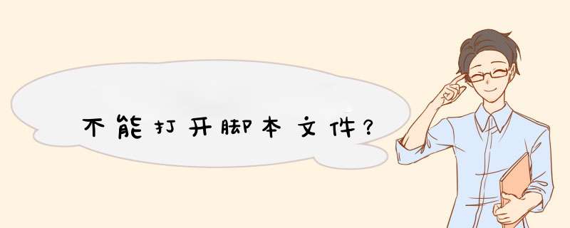 不能打开脚本文件？,第1张