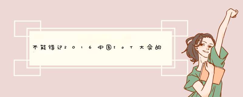 不能错过2016中国IoT大会的十个理由,第1张