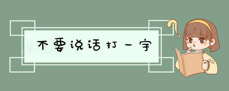 不要说话打一字,第1张