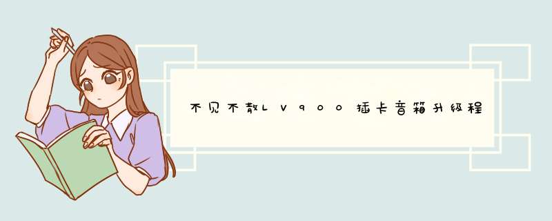 不见不散LV900插卡音箱升级程序错了死机，也无法连接电脑，其网站也没有复位解决的办法,第1张