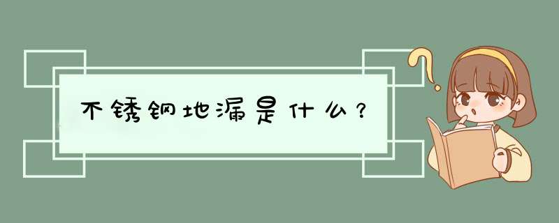 不锈钢地漏是什么？,第1张