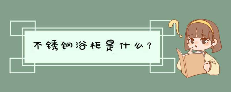 不锈钢浴柜是什么？,第1张