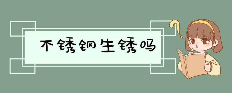 不锈钢生锈吗,第1张