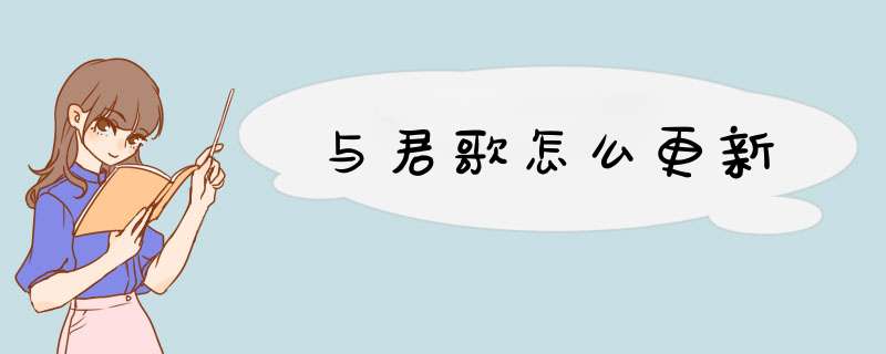 与君歌怎么更新,第1张