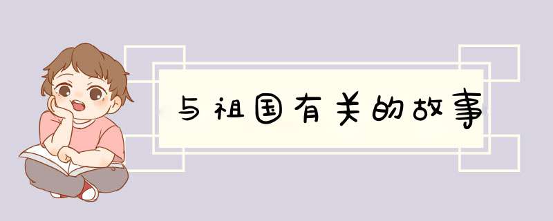 与祖国有关的故事,第1张