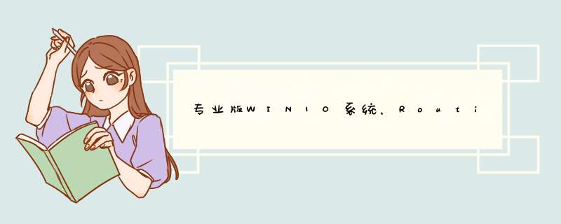 专业版WIN10系统，Routing and Remote Access服务启动不成功，求大神解决？,第1张