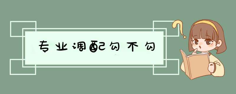 专业调配勾不勾,第1张