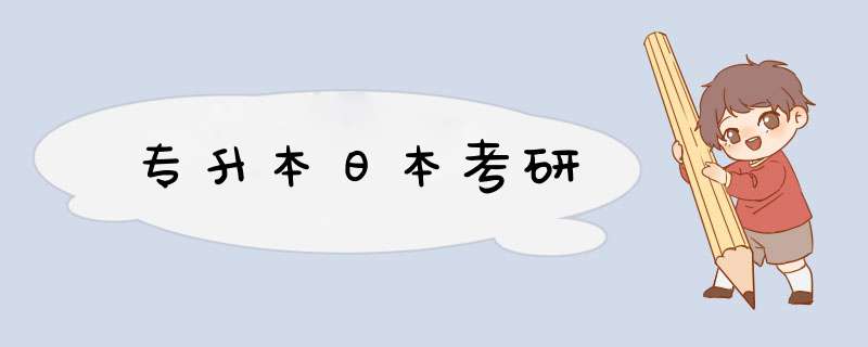 专升本日本考研,第1张