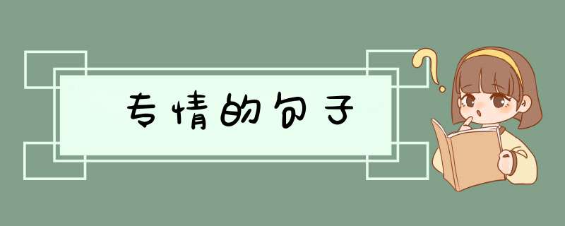 专情的句子,第1张