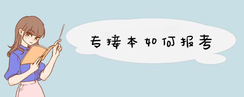 专接本如何报考,第1张