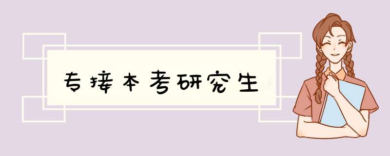 专接本考研究生,第1张