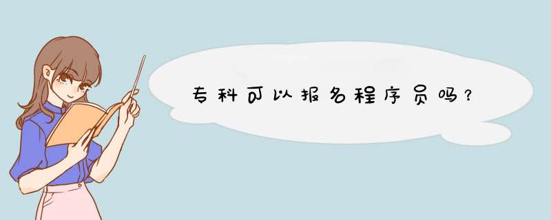 专科可以报名程序员吗？,第1张