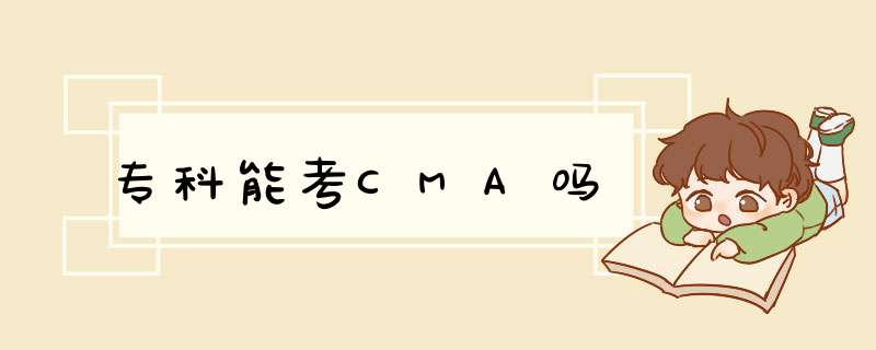 专科能考CMA吗,第1张