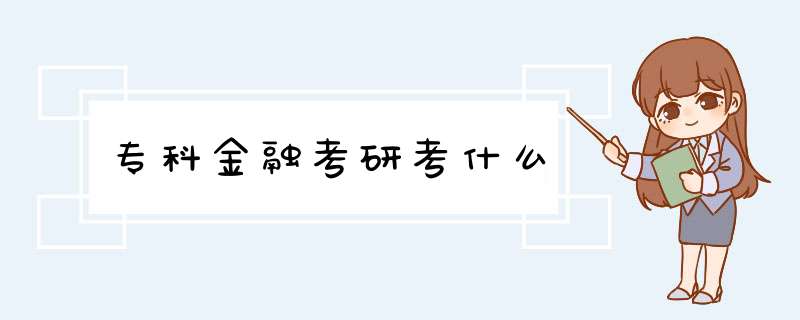 专科金融考研考什么,第1张