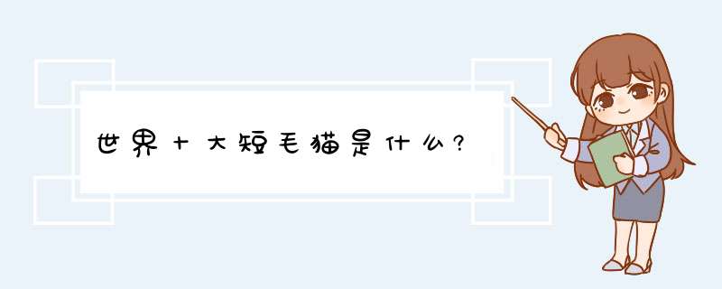 世界十大短毛猫是什么?,第1张