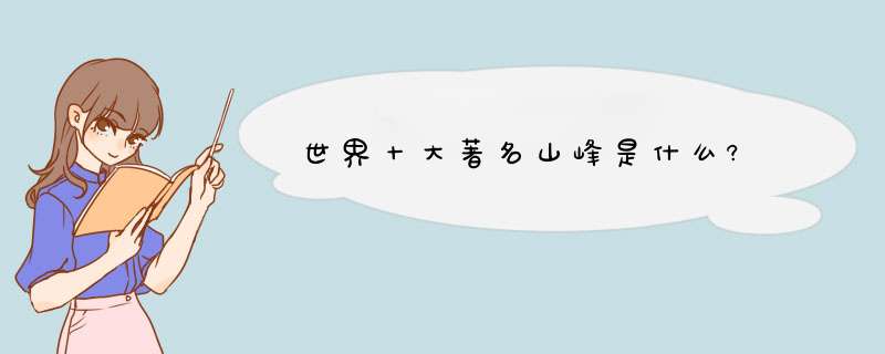 世界十大著名山峰是什么?,第1张